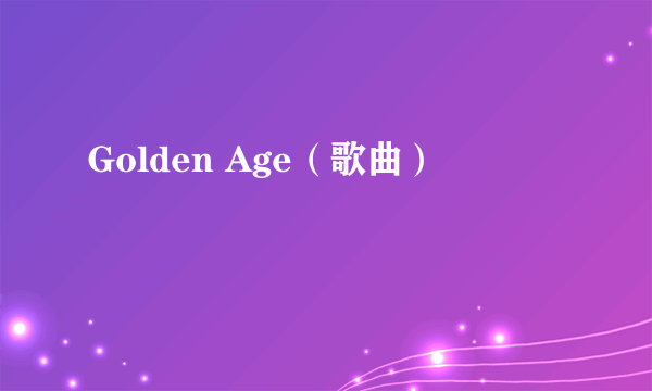 Golden Age（歌曲）