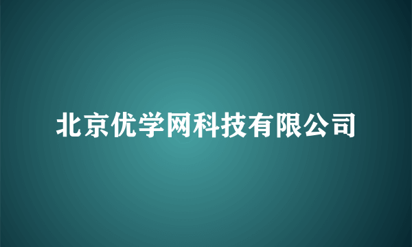 北京优学网科技有限公司