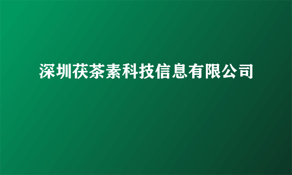 深圳茯茶素科技信息有限公司