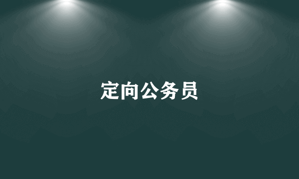 定向公务员