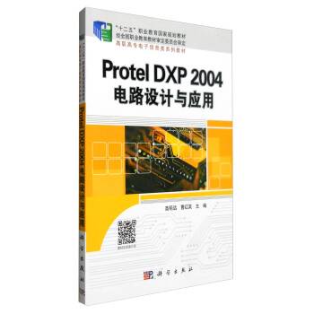 Protel DXP 2004 电路设计与应用