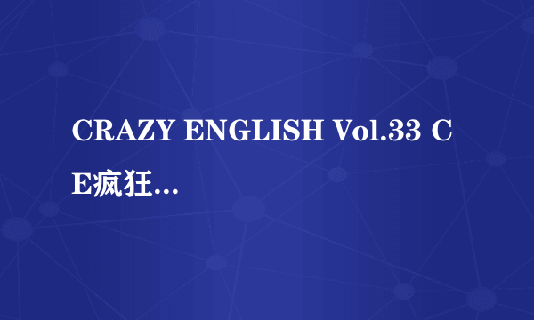 CRAZY ENGLISH Vol.33 CE疯狂英语(CD)