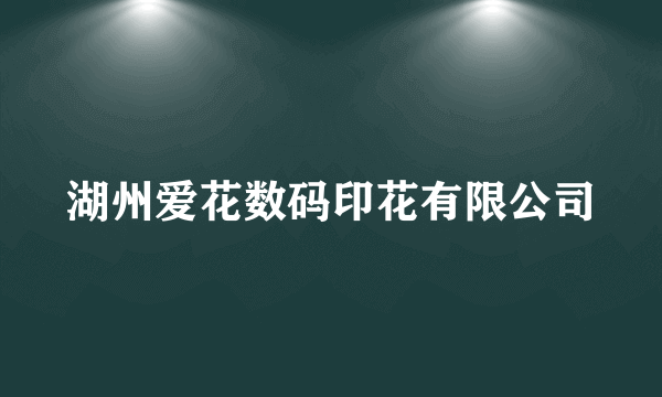 湖州爱花数码印花有限公司