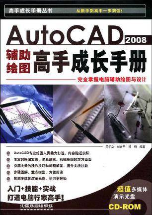 AutoCAD 2008辅导绘图高手成长手册