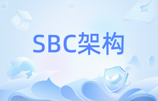 SBC架构