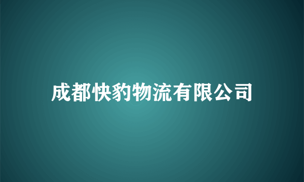 成都快豹物流有限公司