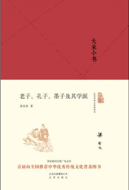 老子、孔子、墨子及其学派（梁启超所著书籍）