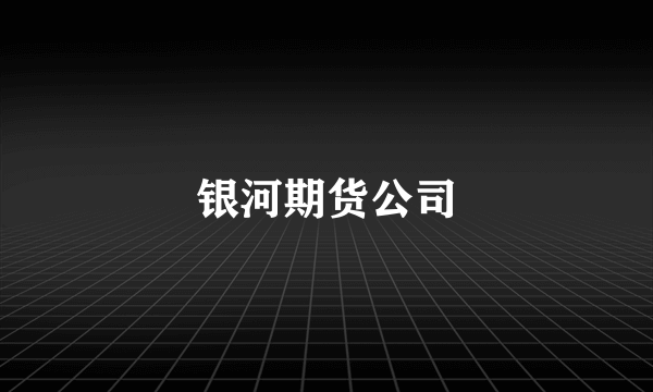 银河期货公司