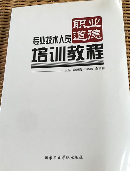 专业技术人员职业道德培训教程