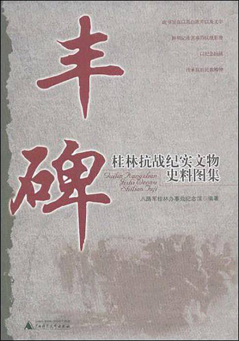 丰碑（2008年广西师范大学出版社出版的图书）