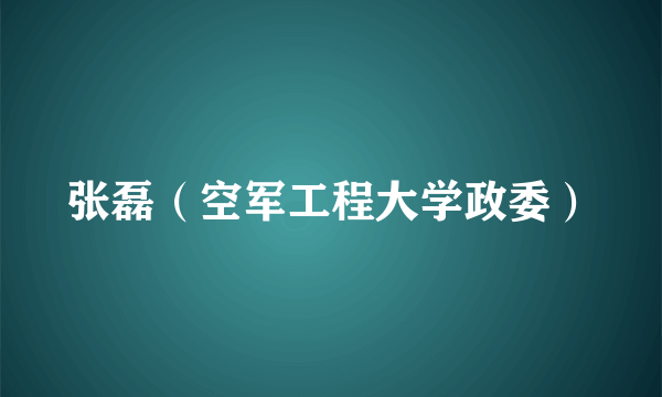 张磊（空军工程大学政委）