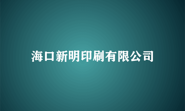 海口新明印刷有限公司