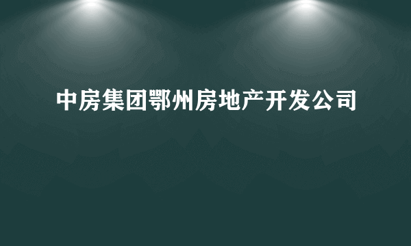 中房集团鄂州房地产开发公司