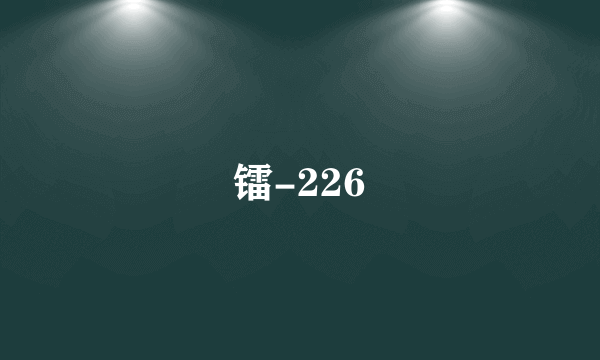 镭-226