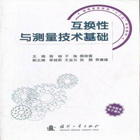 互换性与测量技术基础（2012年国防工业出版社出版的图书）