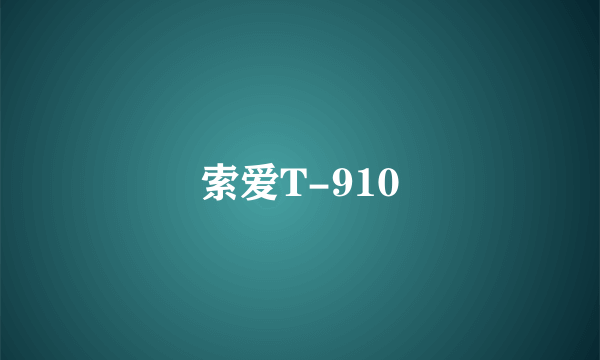 索爱T-910