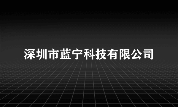 深圳市蓝宁科技有限公司