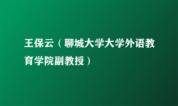 王保云（聊城大学大学外语教育学院副教授）