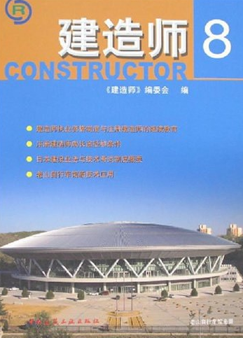 建造师（2007年中国建筑工业出版社出版的图书）