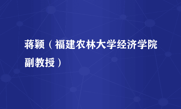 蒋颖（福建农林大学经济学院副教授）