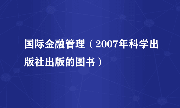 国际金融管理（2007年科学出版社出版的图书）