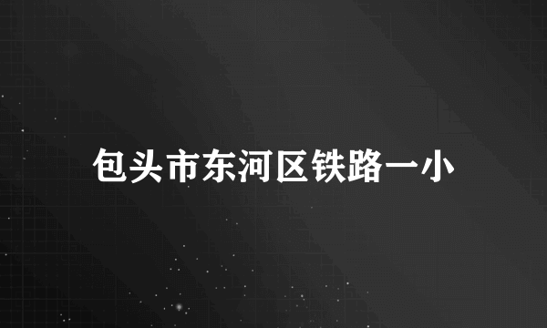 包头市东河区铁路一小