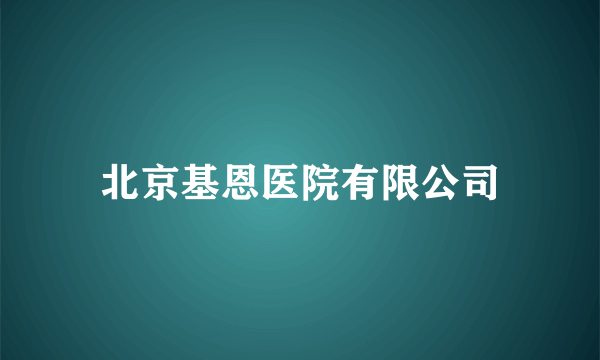 北京基恩医院有限公司