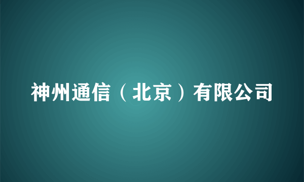 神州通信（北京）有限公司