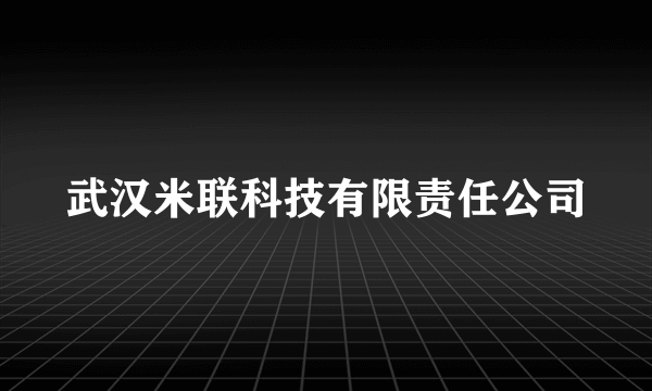 武汉米联科技有限责任公司