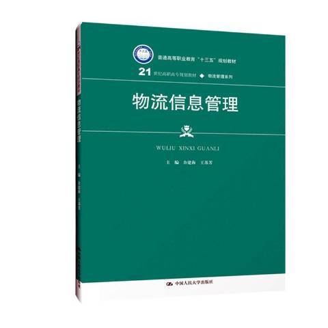 物流信息管理（2019年中国人民大学出版社出版的图书）