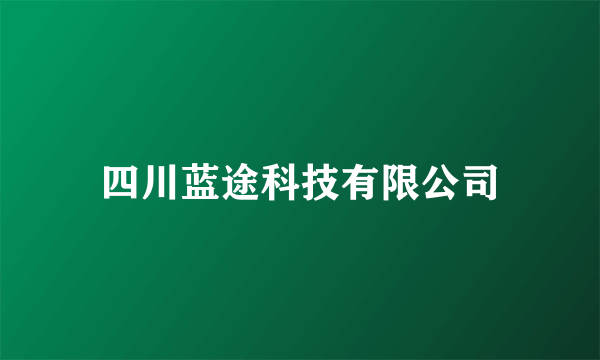 四川蓝途科技有限公司