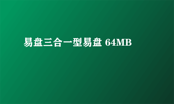 易盘三合一型易盘 64MB