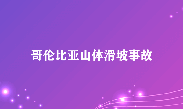 哥伦比亚山体滑坡事故