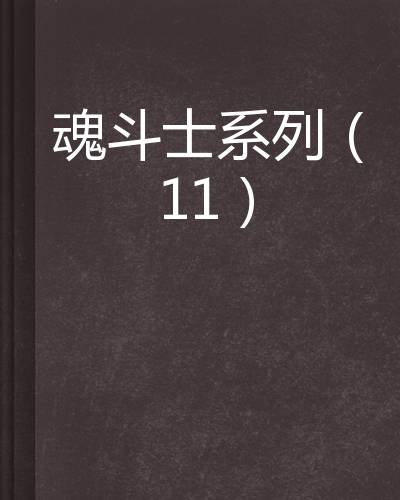 魂斗士系列(11)