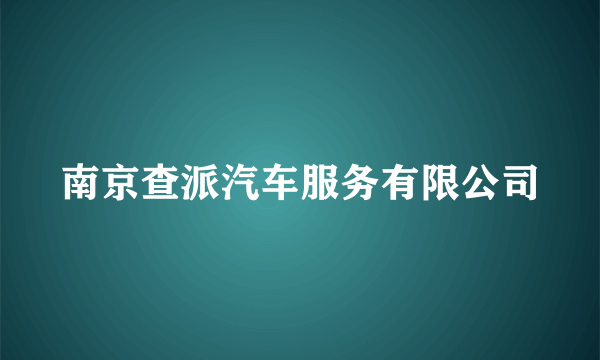 南京查派汽车服务有限公司