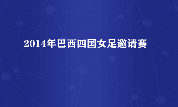 2014年巴西四国女足邀请赛