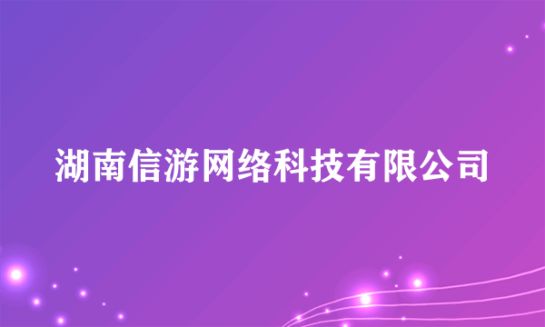 湖南信游网络科技有限公司