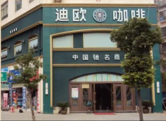 迪欧咖啡（洪城路店）