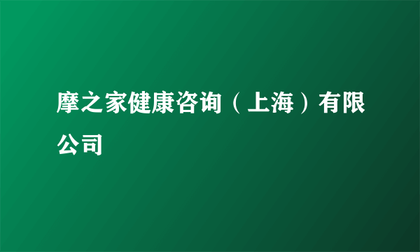 摩之家健康咨询（上海）有限公司