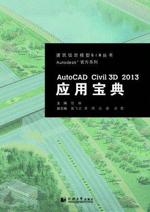 AutoCAD Civil 3D 2013应用宝典