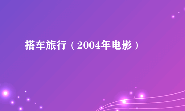 搭车旅行（2004年电影）