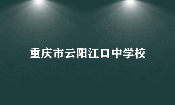 重庆市云阳江口中学校