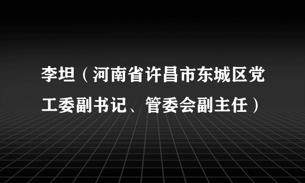 李坦（河南省许昌市东城区党工委副书记、管委会副主任）