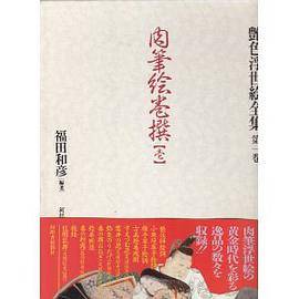 肉笔絵巻撰壱第1巻 （艶色浮世絵全集）（1995年河出書房新社出版的图书）