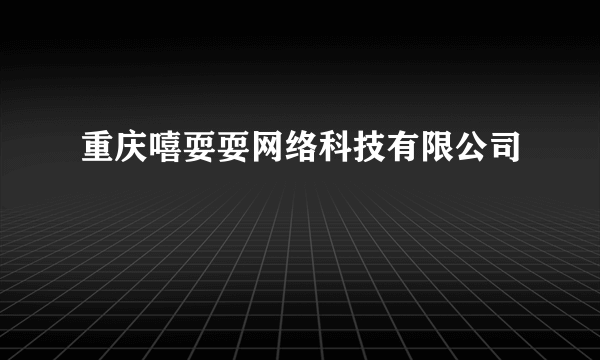 重庆嘻耍耍网络科技有限公司