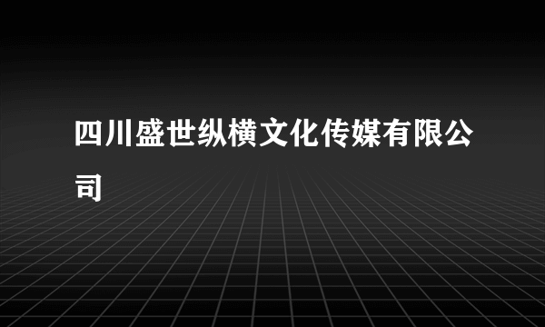 四川盛世纵横文化传媒有限公司