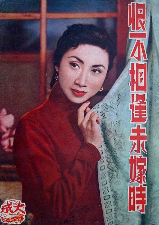 恨不相逢未嫁时（1955年蒋伟光执导的香港电影）