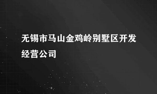 无锡市马山金鸡岭别墅区开发经营公司