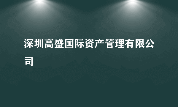 深圳高盛国际资产管理有限公司