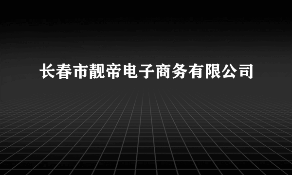 长春市靓帝电子商务有限公司